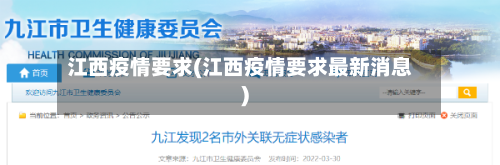 江西疫情要求(江西疫情要求最新消息)-第2张图片