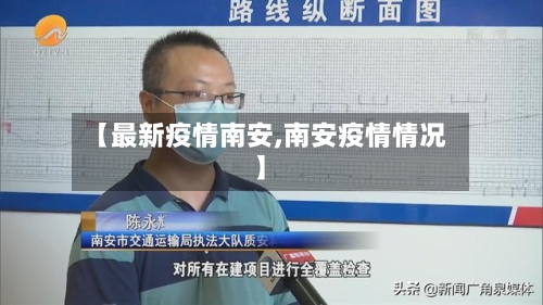 【最新疫情南安,南安疫情情况】