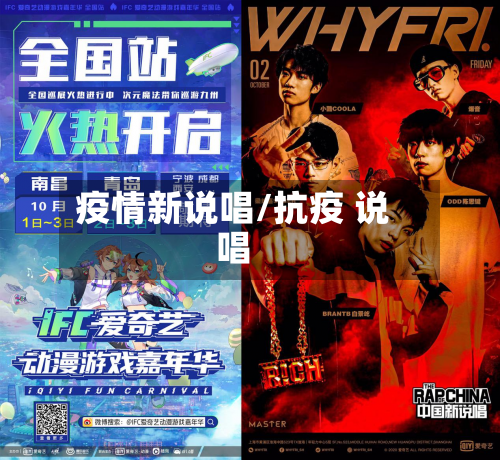 疫情新说唱/抗疫 说唱