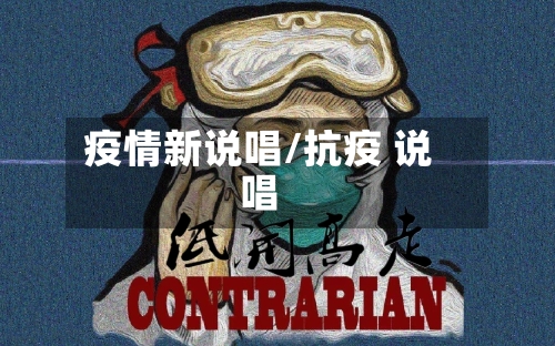 疫情新说唱/抗疫 说唱-第2张图片