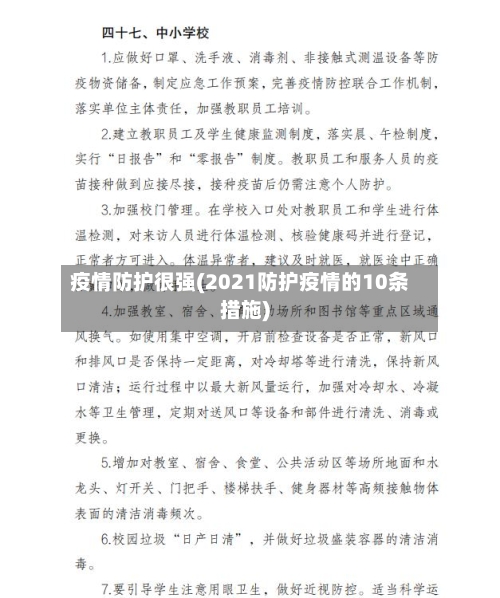 疫情防护很强(2021防护疫情的10条措施)-第2张图片