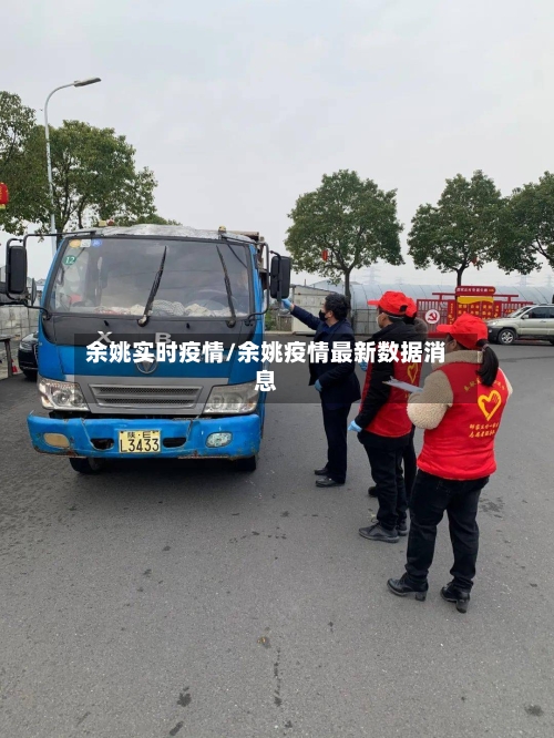 余姚实时疫情/余姚疫情最新数据消息-第2张图片