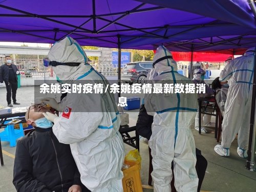 余姚实时疫情/余姚疫情最新数据消息