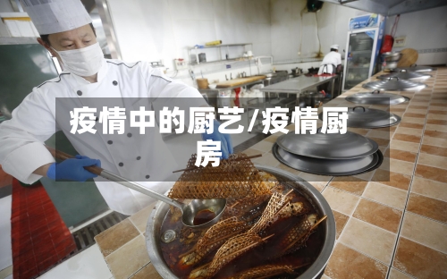疫情中的厨艺/疫情厨房-第2张图片