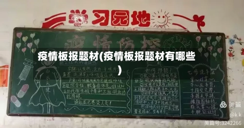疫情板报题材(疫情板报题材有哪些)