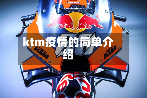 ktm疫情的简单介绍