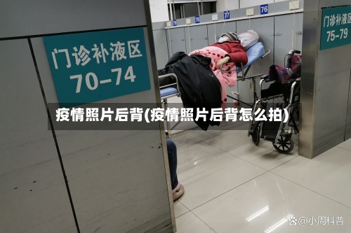 疫情照片后背(疫情照片后背怎么拍)