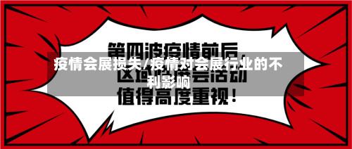 疫情会展损失/疫情对会展行业的不利影响-第3张图片