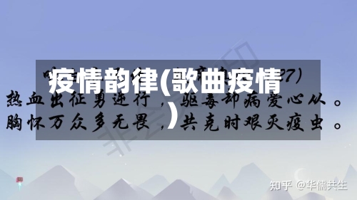 疫情韵律(歌曲疫情)-第2张图片