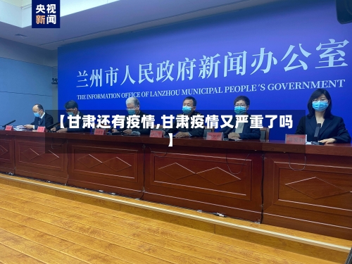 【甘肃还有疫情,甘肃疫情又严重了吗】-第3张图片