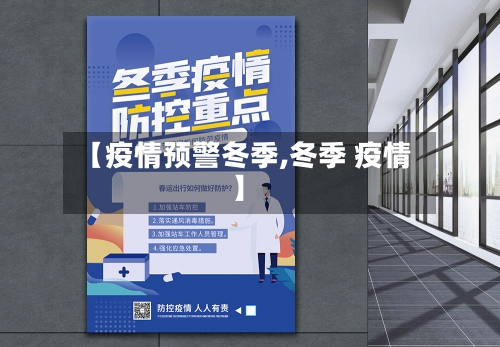 【疫情预警冬季,冬季 疫情】-第2张图片