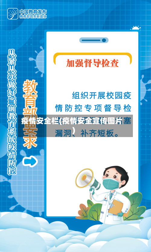 疫情安全栏(疫情安全宣传图片)
