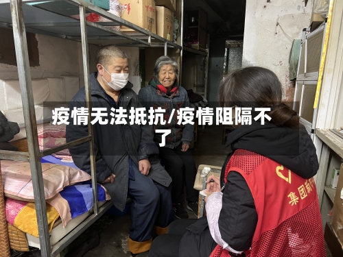 疫情无法抵抗/疫情阻隔不了