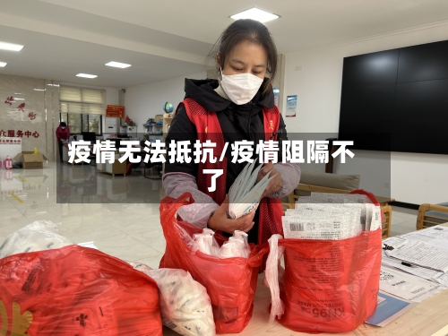 疫情无法抵抗/疫情阻隔不了-第2张图片