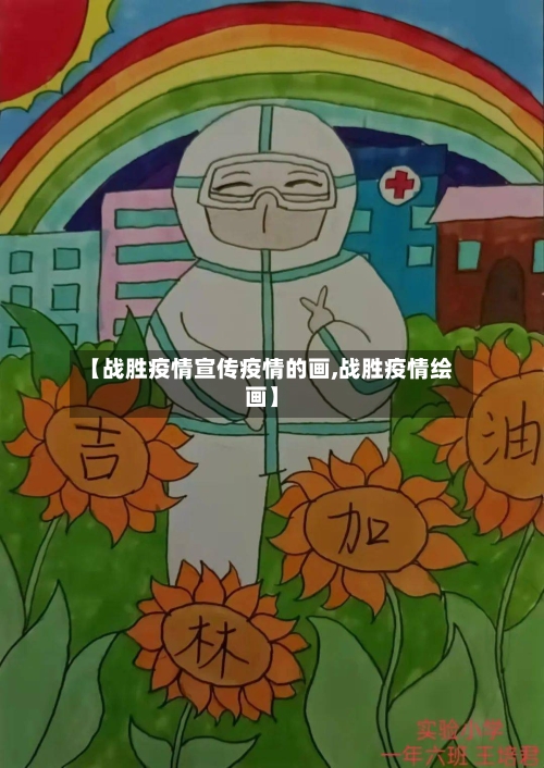 【战胜疫情宣传疫情的画,战胜疫情绘画】
