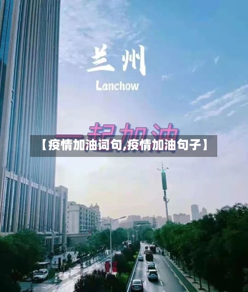 【疫情加油词句,疫情加油句子】-第2张图片