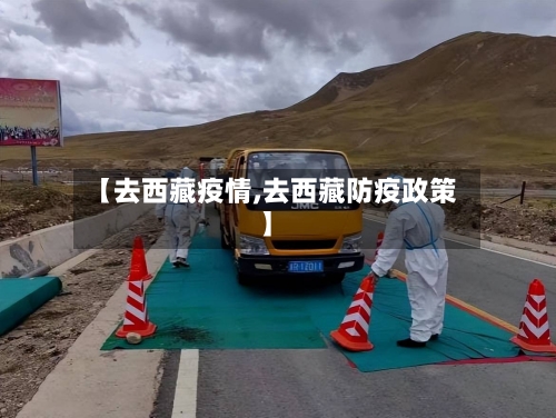 【去西藏疫情,去西藏防疫政策】