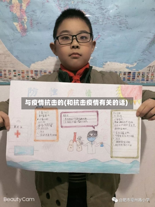 与疫情抗击的(和抗击疫情有关的话)