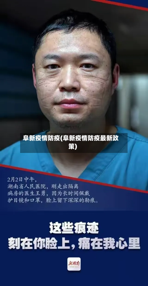 阜新疫情防疫(阜新疫情防疫最新政策)-第3张图片