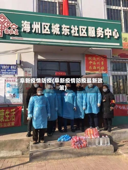 阜新疫情防疫(阜新疫情防疫最新政策)