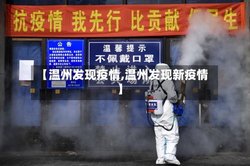 【温州发现疫情,温州发现新疫情】