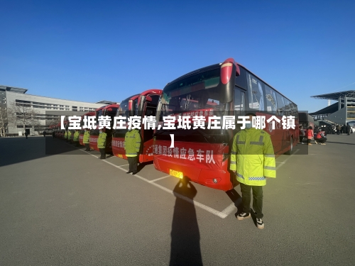 【宝坻黄庄疫情,宝坻黄庄属于哪个镇】-第2张图片