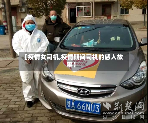 【疫情女司机,疫情期间司机的感人故事】-第2张图片