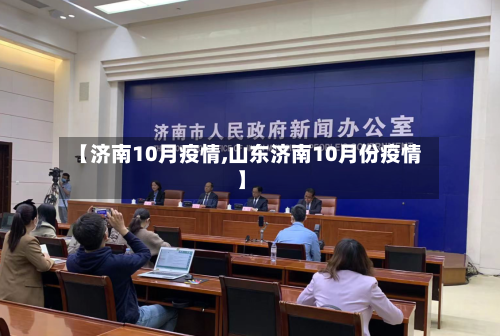 【济南10月疫情,山东济南10月份疫情】