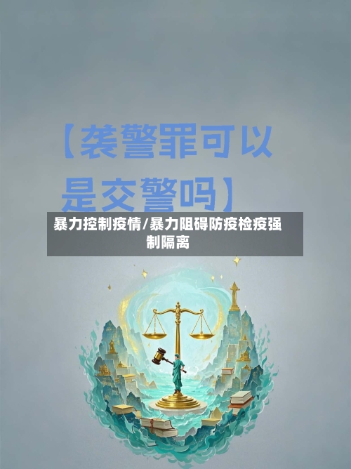 暴力控制疫情/暴力阻碍防疫检疫强制隔离-第3张图片