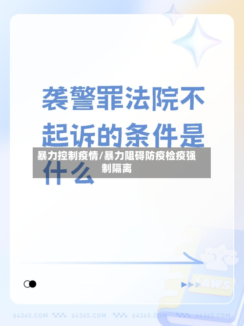 暴力控制疫情/暴力阻碍防疫检疫强制隔离-第2张图片