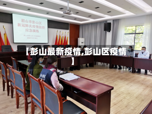【彭山最新疫情,彭山区疫情】