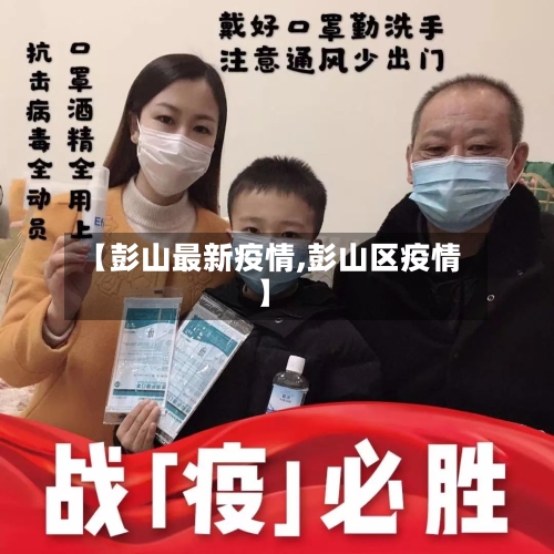 【彭山最新疫情,彭山区疫情】-第2张图片