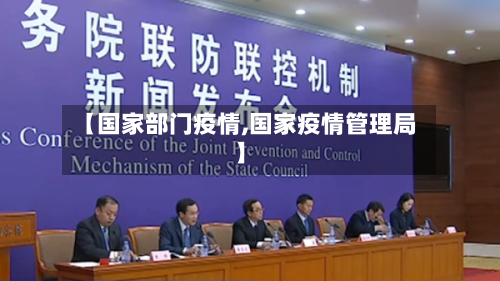【国家部门疫情,国家疫情管理局】-第2张图片