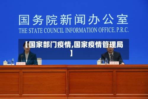 【国家部门疫情,国家疫情管理局】-第3张图片