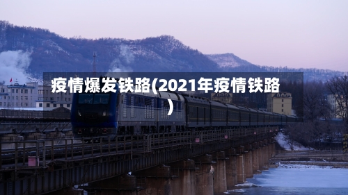疫情爆发铁路(2021年疫情铁路)