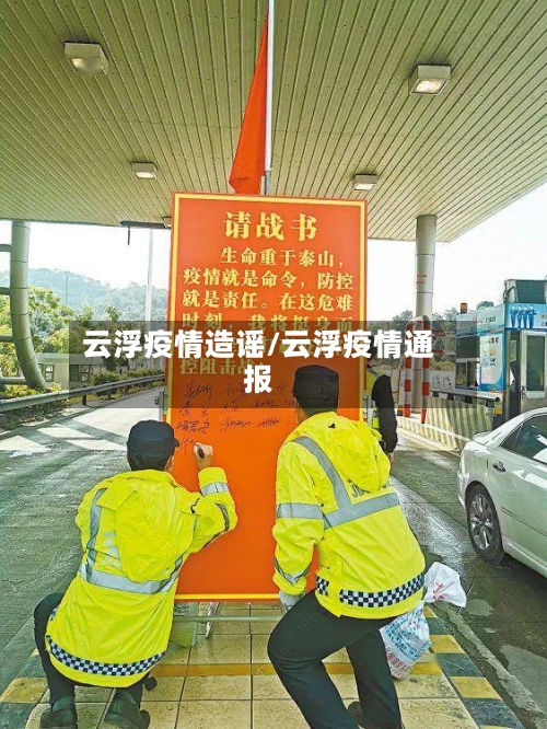 云浮疫情造谣/云浮疫情通报-第2张图片