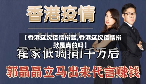 【香港这次疫情捐款,香港这次疫情捐款是真的吗】