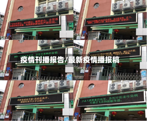 疫情刊播报告/最新疫情播报稿