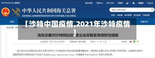 【沙特中国疫情,2021年沙特疫情】-第3张图片