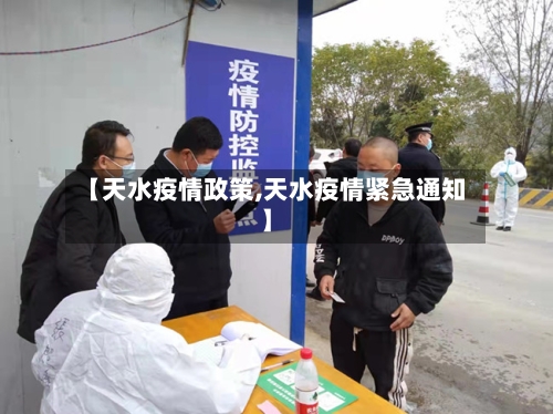 【天水疫情政策,天水疫情紧急通知】-第2张图片