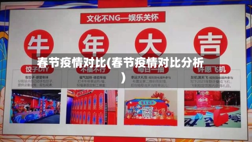 春节疫情对比(春节疫情对比分析)