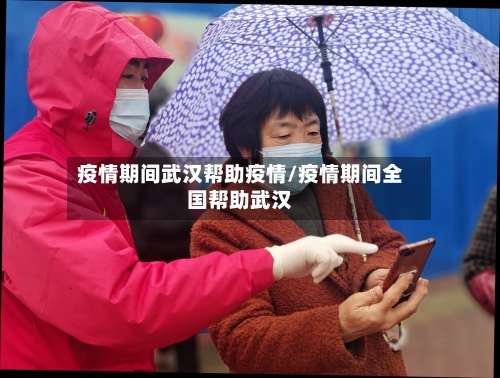 疫情期间武汉帮助疫情/疫情期间全国帮助武汉