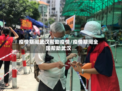 疫情期间武汉帮助疫情/疫情期间全国帮助武汉-第2张图片