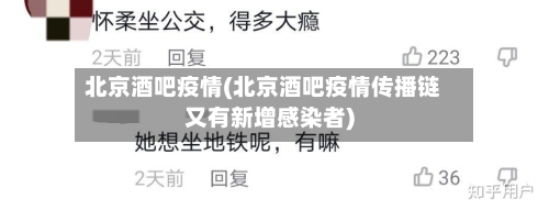 北京酒吧疫情(北京酒吧疫情传播链又有新增感染者)-第3张图片