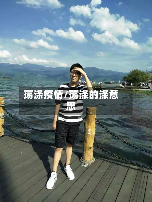 荡涤疫情/荡涤的涤意思-第3张图片