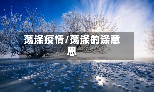 荡涤疫情/荡涤的涤意思-第2张图片