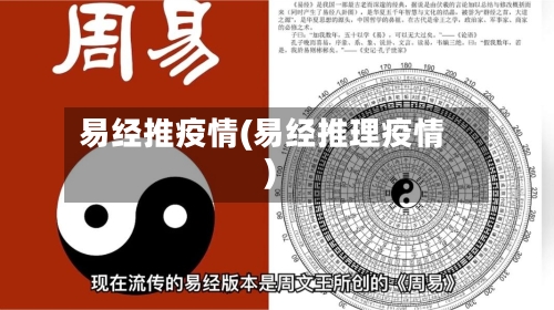 易经推疫情(易经推理疫情)