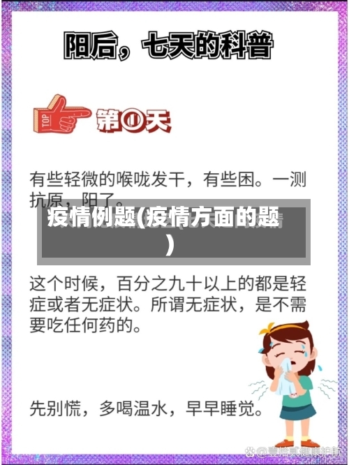 疫情例题(疫情方面的题)-第3张图片