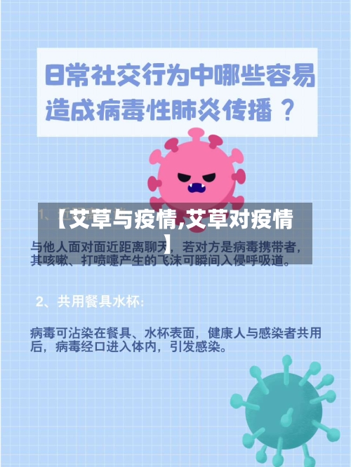 【艾草与疫情,艾草对疫情】-第2张图片