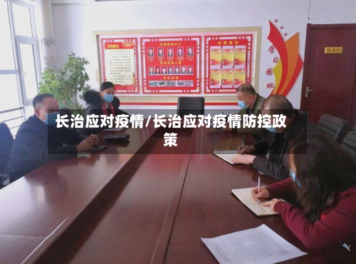 长治应对疫情/长治应对疫情防控政策